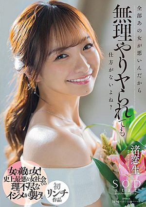 [Reducing Mosaic] 全部あの女が悪いんだから無理やりヤられても仕方がないよね？ 渚恋生