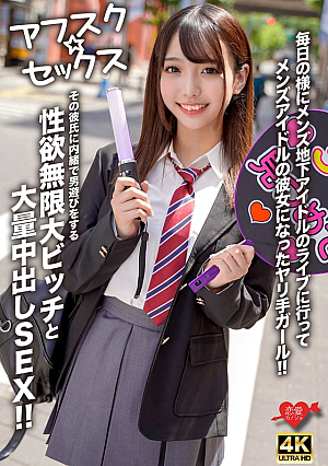 【アフスク☆セックス】毎日の様にメンズ地下アイドルのライブに行ってメンズアイドルの彼女になったヤリ手ガール！！その彼氏に内緒で男遊びをする性欲無限大ビッチと大量中出しSEX！！