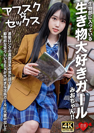 【アフスク☆セックス】生物部に入っている生き物大好きガールみおちゃん！！黒髪ロングの真面目系の見た目で動物的な荒々しいSEXが大好きな淫乱ガールに大量中出し！！
