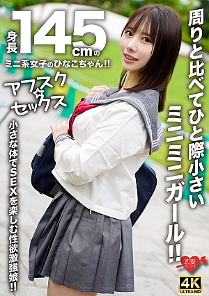 【アフスク☆セックス】身長145cmのミニ系女子のひなこちゃん！！周りと比べてひと際小さいミニミニガール！！小さな体でSEXを楽しむ性欲激強娘！！
