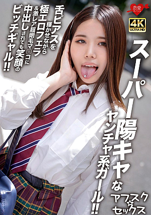 [Reducing Mosaic] 【アフスク☆セックス】スーパー陽キャなヤンチャ系ガール！！舌ピアスを輝かせながら極エロフェラ＆激レア超剛毛マ●コに中出しされても笑顔のビッチギャル！！