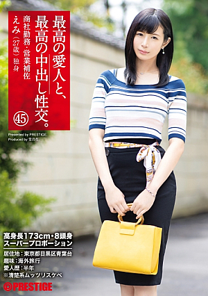 最高の愛人と、最高の中出し性交。 45 高身長173cm・8頭身スーパープロポーション美女