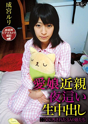 愛娘近親夜●い生中出し ●父に汚された3人の娘たち