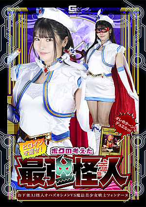 Vulgar AI monster Ohazukasimen VS Magical Pretty Warrior Fontaine