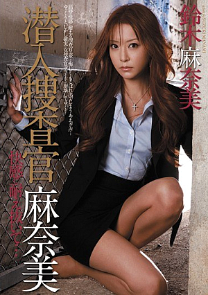 [Reducing Mosaic] 潜入捜査官 麻奈美 快感に耐え抜いて… 鈴木麻奈美