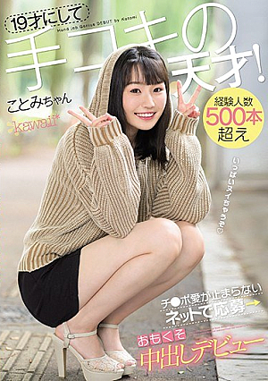 19才にして手コキの天才！経験人数500本超え チ●ポ愛が止まらない ネットで応募→おもくそ中出しデビュー