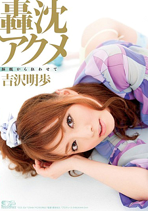 [Reducing Mosaic] Akiho Yoshizawa From Brain Acme Drive You Crazy Gochin