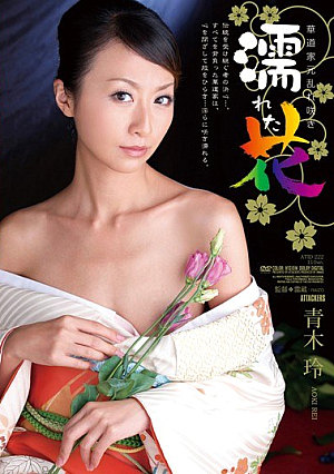 [Reducing Mosaic] 華道家元乱れ咲き 濡れた花 青木玲