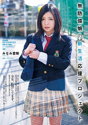 無防備娘の新生活応援プロジェクト みなみ愛梨