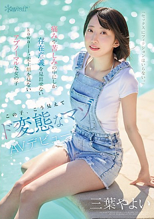 [Reducing Mosaic] 「セックスにフィクションはいらない。」痛みや苦しみの中にしか存在意義を見出せないkawaii*史上類を見ないアブノーマルな女の子 この子、こう見えてド変態なマゾ AVデビュー 三葉やよい