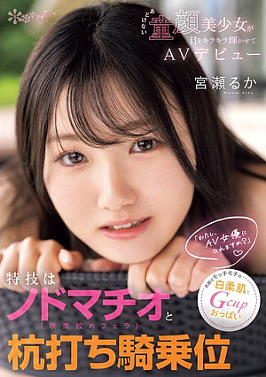 [Reducing Mosaic] Her Special Skills Are Throat Machio (deep Throat Blowjob) And Pounding Cowgirl Position. Her Weapons Are Her Soft, White Skin And G-cup Breasts. "Can I Become An AV Actress?" Innocent Baby-faced Beautiful Girl Makes Her AV Debut With Sparkling Eyes. Miyase Ruka
