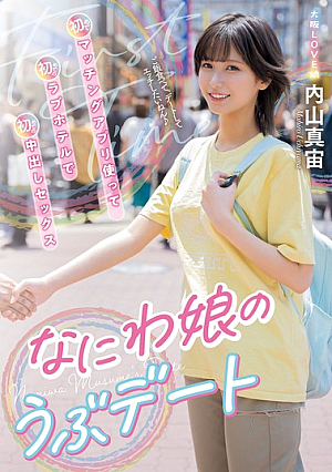 なにわ娘のうぶデート 初めてマッチングアプリ使って初めてのラブホテルで初めての中出しセックス 内山真宙