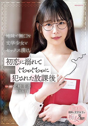 [Reducing Mosaic] 地味で無口な文学少女とセックス漬け。初恋に溺れてぐちゃぐちゃに犯●れた放課後 宮崎千尋 弥生みづき
