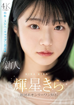 [Reducing Mosaic] Newcomer Exclusive Kira Kira The Only Diamond In The Galaxy, Swamped By The Gap Between Innocence And Lewdness