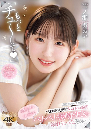 [Reducing Mosaic] "Kiss Me More." A Serious And Innocent Girlfriend Suddenly Becomes A Passionate, Melting Mess With French Kisses. Covered In Saliva, Her Tongue Entangled, She Indulges In Sticky Kisses And Sex For A Weekend... Aoi Ichinose
