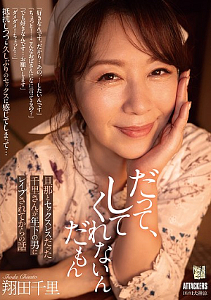 [English Subtitle] だって、してくれないんだもん 旦那とセックスレスだった千里さんが年下の男にレ●プされてからの話 翔田千里