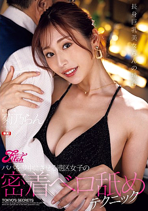 [Reducing Mosaic] パパを夢中にさせる港区女子の密着ベロ舐めテクニック 長身巨乳美女らんの場合 菊乃らん