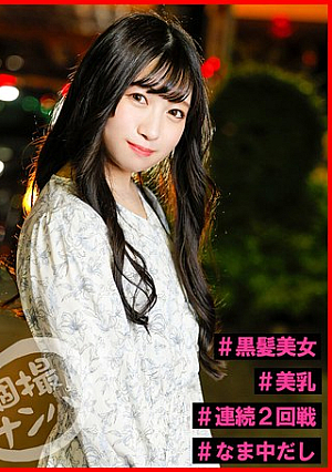 個撮ナンパ＃おっとり系ドMビッチ美女＃黒髪美女＃＃美乳＃連続2回戦！＃なま中だし