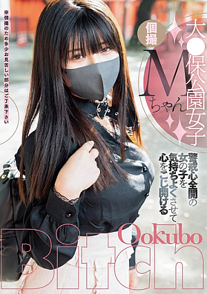 大●保公園女子Mちゃん