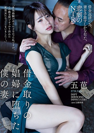 [Reducing Mosaic] 借金取りの娼婦に堕ちた僕の妻 五芭