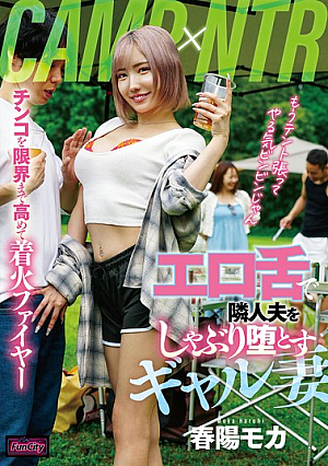 [Reducing Mosaic] CAMP×NTR エロ舌で隣人夫をしゃぶり堕とすギャル妻 春陽モカ
