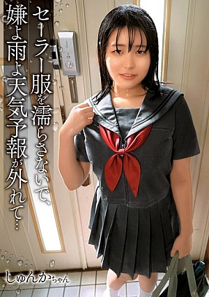[Reducing Mosaic] セーラー服を濡らさないで、嫌よ雨よ天気予報が外れて…しゅんかちゃん