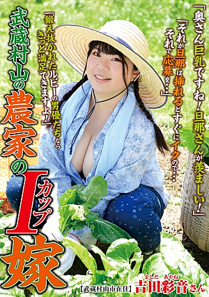 武蔵村山の農家のIカップ嫁 吉田彩音