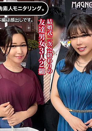 『結婚式2次会帰りの美人妻二人が男友達と中出し1発10万円のＨなミッションに挑戦！』美巨乳な若妻たちが禁断の不倫ゲームをエンジョイ！一線を越えて1本のチ〇ポを奪い合い連続中出し祭り！【街角素人モニタリング♯みさ＆なつみ】