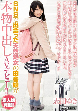 [Reducing Mosaic] SNSで出会った天然処女の田舎娘が本物中出しAVデビュー！！ 志田ゆき