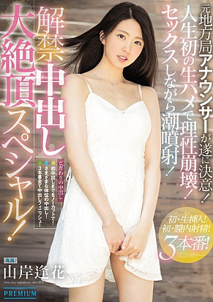 [Reducing Mosaic] 解禁中出し大絶頂スペシャル！ 山岸逢花