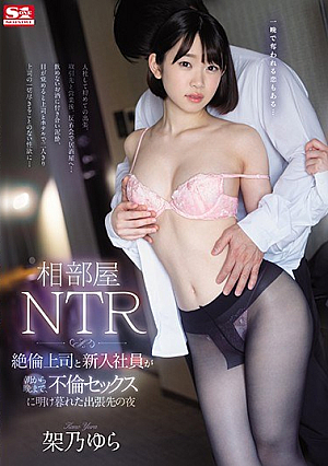 [Reducing Mosaic] Shared Room NTR Unequaled Boss And New Employee From The Morning To The Evening, A Business Trip Night That Was Devoured By Affair Sex Yura Kano