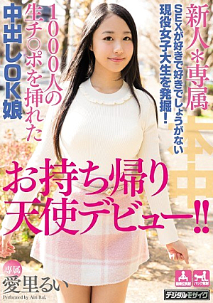 [Reducing Mosaic] 新人*専属 SEXが好きで好きでしょうがない現役女子大生を発掘！1000人の生チ○ポを挿れた中出しOK娘お持ち帰り天使デビュー！！ 愛里るい