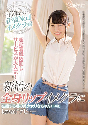 [Reducing Mosaic] 超粘着舐め回しサービスが大人気！新橋の全身リップイメクラに在籍する噂の美少女りなちゃん（19歳）kawaii*デビュー