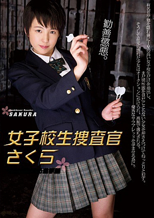 [Reducing Mosaic] 女子校生捜査官さくら 生徒が消える進学塾 あいださくら