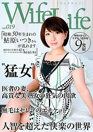  WifeLife vol.019・昭和50年生まれの鮎原いつきが乱れます・撮影時の年齢は41歳・スリーサイズは94/63/94から順に撮影