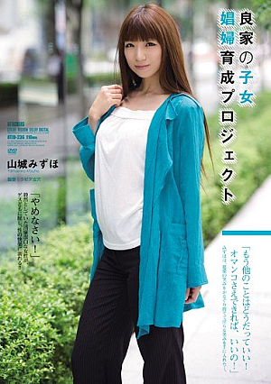 [Reducing Mosaic] 良家の子女 娼婦育成プロジェクト 山城みずほ