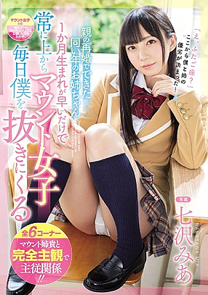 [Reducing Mosaic] 親の再婚でできた同い年のお姉ちゃん 1か月生まれが早いだけで常に上からマウント女子 毎日僕を抜きにくる 七沢みあ