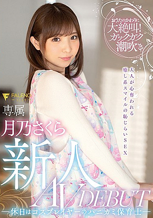 [Reducing Mosaic] 新人 休日はコスプレイヤーのハニカミ保育士 AVDEBUT 月乃さくら
