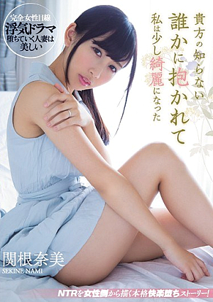 [Reducing Mosaic] 貴方の知らない誰かに抱かれて私は少し綺麗になった 関根奈美