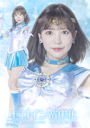 Heroine Seedbed: Sailor Merius - A creeping sense of dread