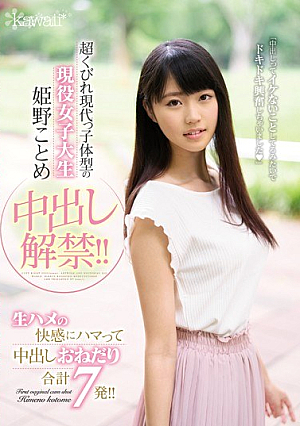 [Reducing Mosaic] 超くびれ現代っ子体型の現役女子大生 姫野ことめ中出し解禁！！生ハメの快感にハマって中出しおねだり合計7発