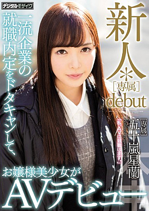[Reducing Mosaic] 新人*［専属］debut 一流企業の就職内定をドタキャンして、お嬢様美少女がAVデビュー 五十嵐星蘭