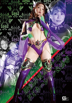 女幹部ポイズリー 最強非変身ヒーロー ドミネーション＆凌●