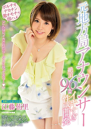 [Reducing Mosaic] 元地方局アナウンサー 絶頂96回イキすぎ性感開発 江藤侑里