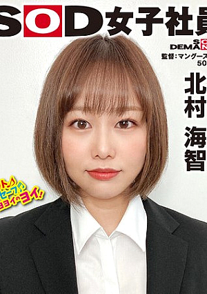 終始元気なGカップの愛されキャラNO.1 ハダカになるより恥ずかしい！脱ぎキャンBOX野球拳 制作部 中途3年目 北村海智