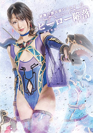 破壊の堕天使ヴァルナーガ ヒーロー陥落 渚みつき