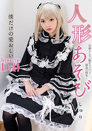 人形あそび 跡美しゅり