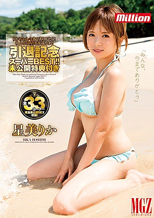 りかちゃん今までありがとう！みんなの星は永遠なれ！引退記念スーパーBEST！！未公開特典付き 星美りか