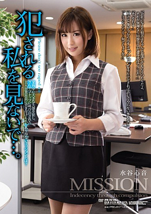 [Reducing Mosaic] 犯●れる私を見ないで…。 水谷心音