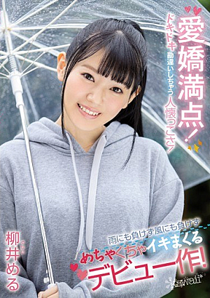 [Reducing Mosaic] 愛嬌満点！ドキドキ勘違いしちゃう人懐っこさ！雨にも負けず風にも負けずめちゃくちゃイキまくるデビュー作！ 柳井める